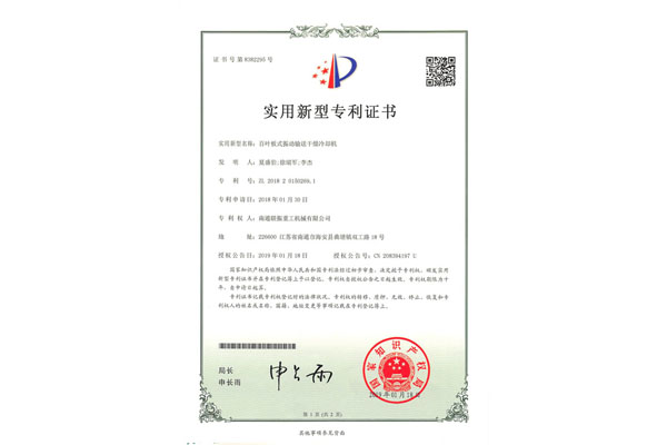 百葉板式振動輸送干燥冷卻機(jī)專利證書